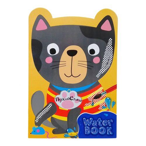 Раскраска водная Water Book Пушистики (2987483364)