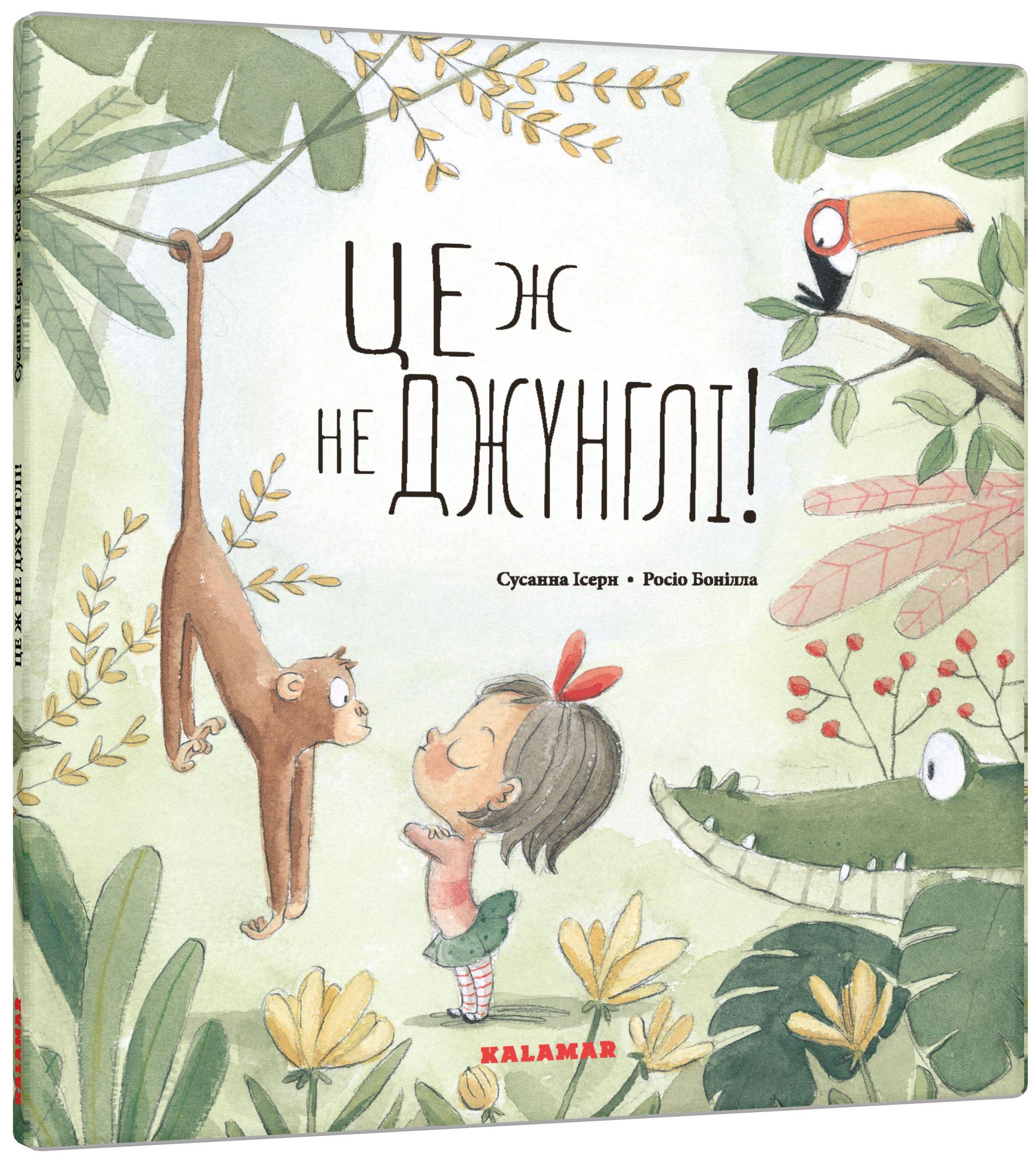 Книга "Це ж не джунглі!" (2829295810)