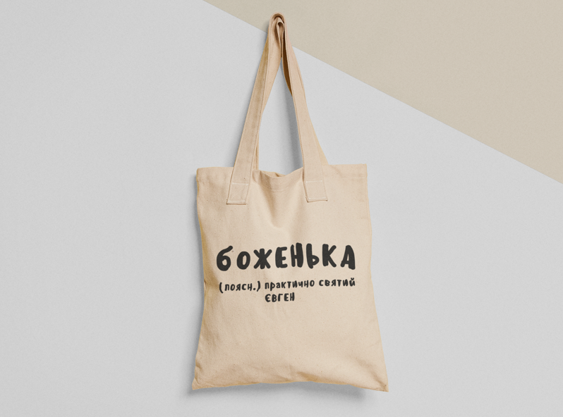 Эко-сумка шоппер с принтом "Боженька" 38х40 см Бежевый (ИМ116-Т)