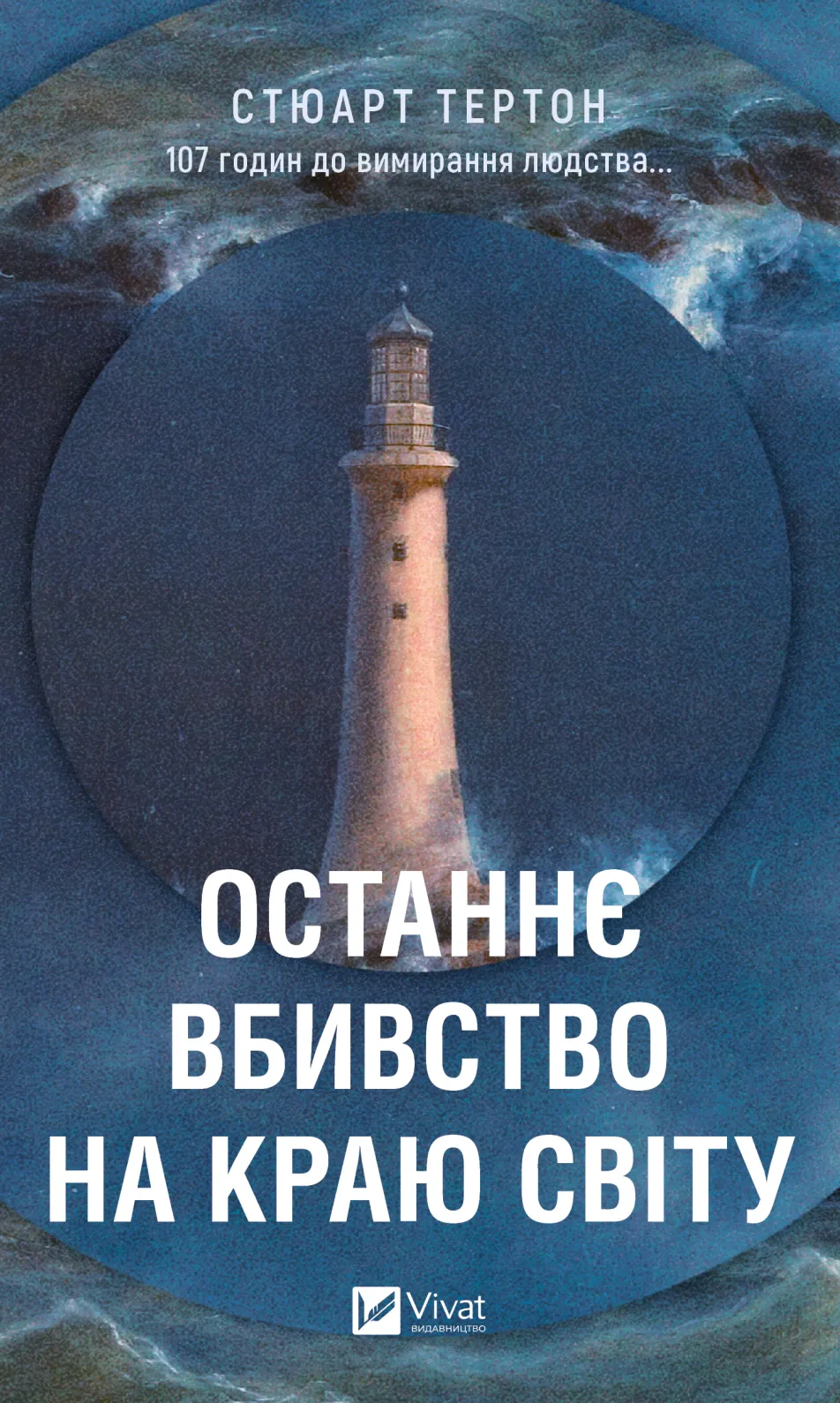 Книга Стюарт Тертон «Останнє вбивство на краю світу» 9786171712942 Книга Стюарт Тертон «Останнє вбивство на краю світу» 9786171712942