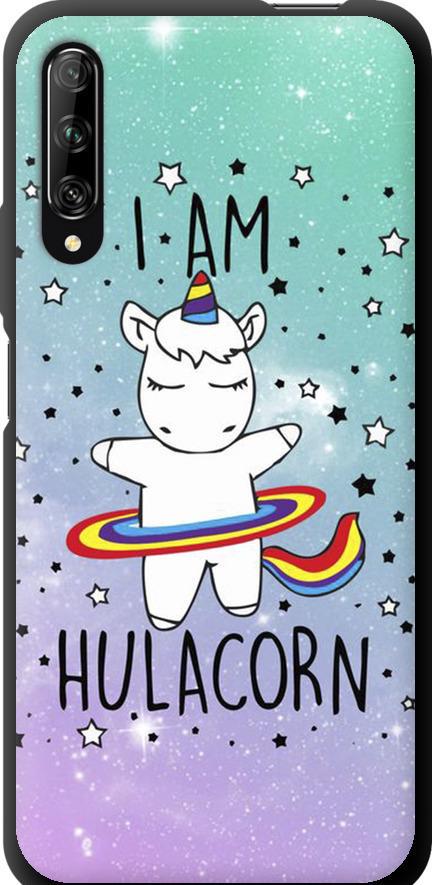 Чехол на Huawei P Smart Pro I'm hulacorn (3976b-1906-42517)