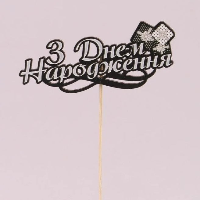Топпер Flora З Днем Народження 3 шт. (33138)