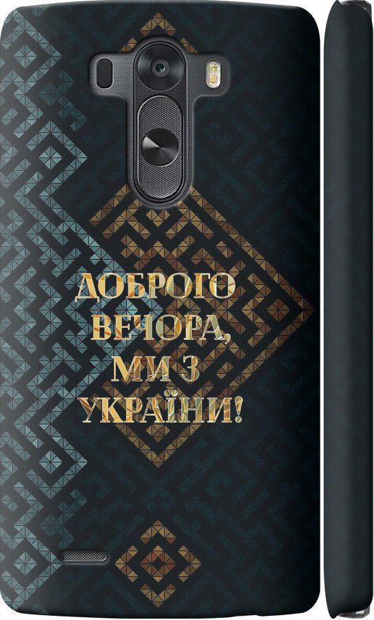 Чохол на LG G3 D855 Ми з України v3 (5250c-47-42517) - фото 1