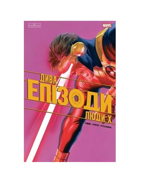 Книга Джей Едідін «Дива. Епізоди: Люди Х» 9786178772321