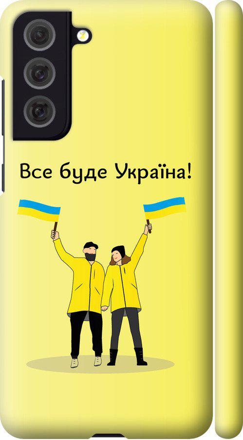Чехол на Samsung Galaxy S21 FE Все будет Украина (5235m-2302-42517)