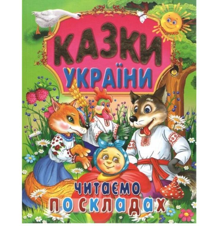 Книга з великими літерами для читання Промінь "Казки України Читаємо по складах"