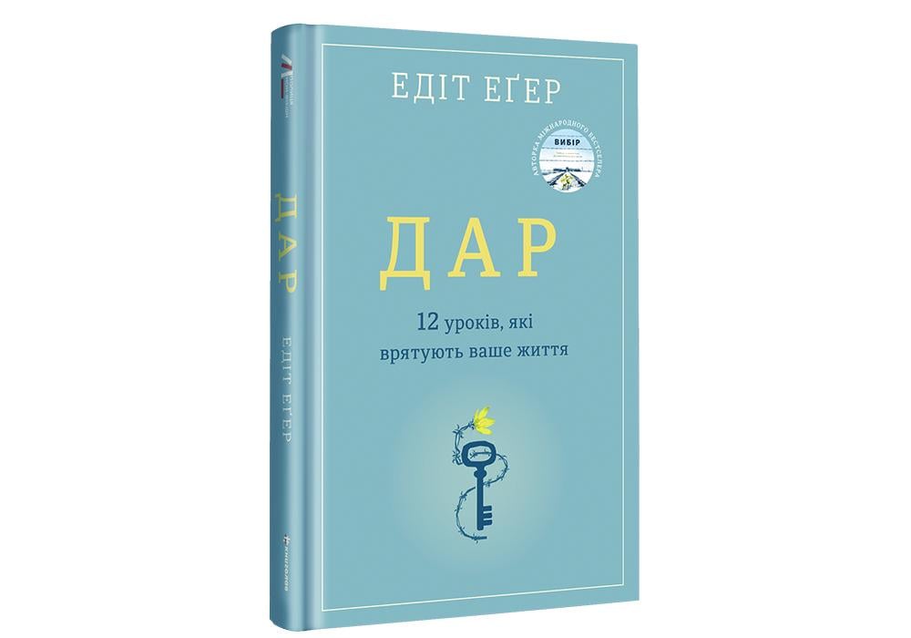 Книга "Дар. 12 уроків, які врятують ваше життя"