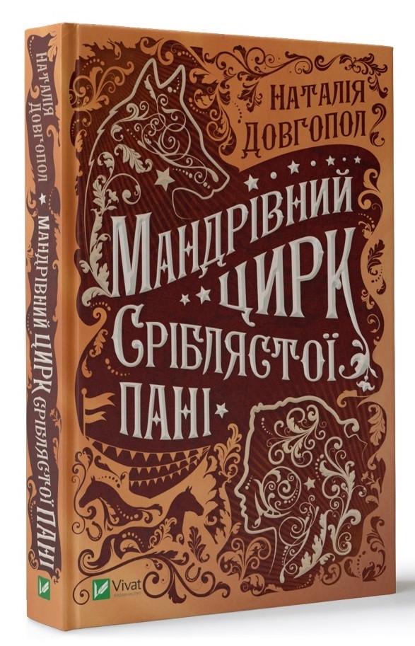 Книга "Странствующий цирк серебристой дамы"