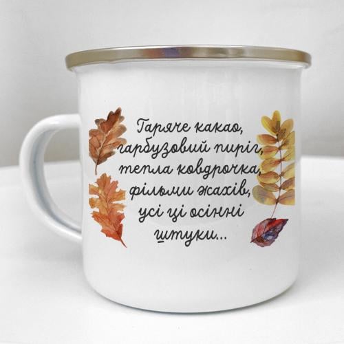 Кружка металлическая Camper "Усі ці осінні шт...." 250 мл (KRM_23S142)