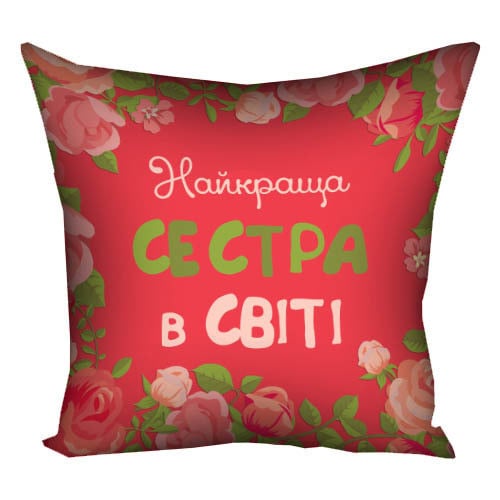 Подушка с принтом "Найкраща сестра в світі" 30x30 см (3P_15M067)