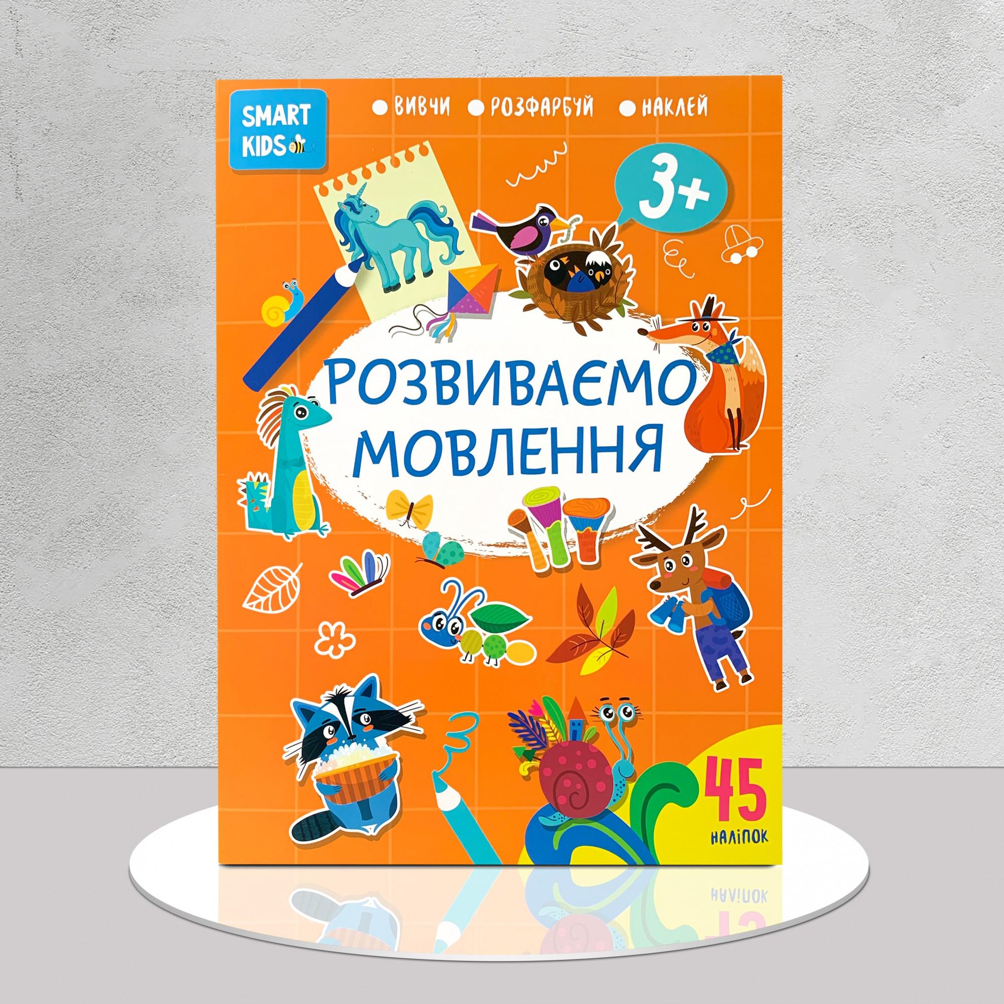 Дитяча книга "Розвиваємо мовлення 3+. Smart kids" (1311870)