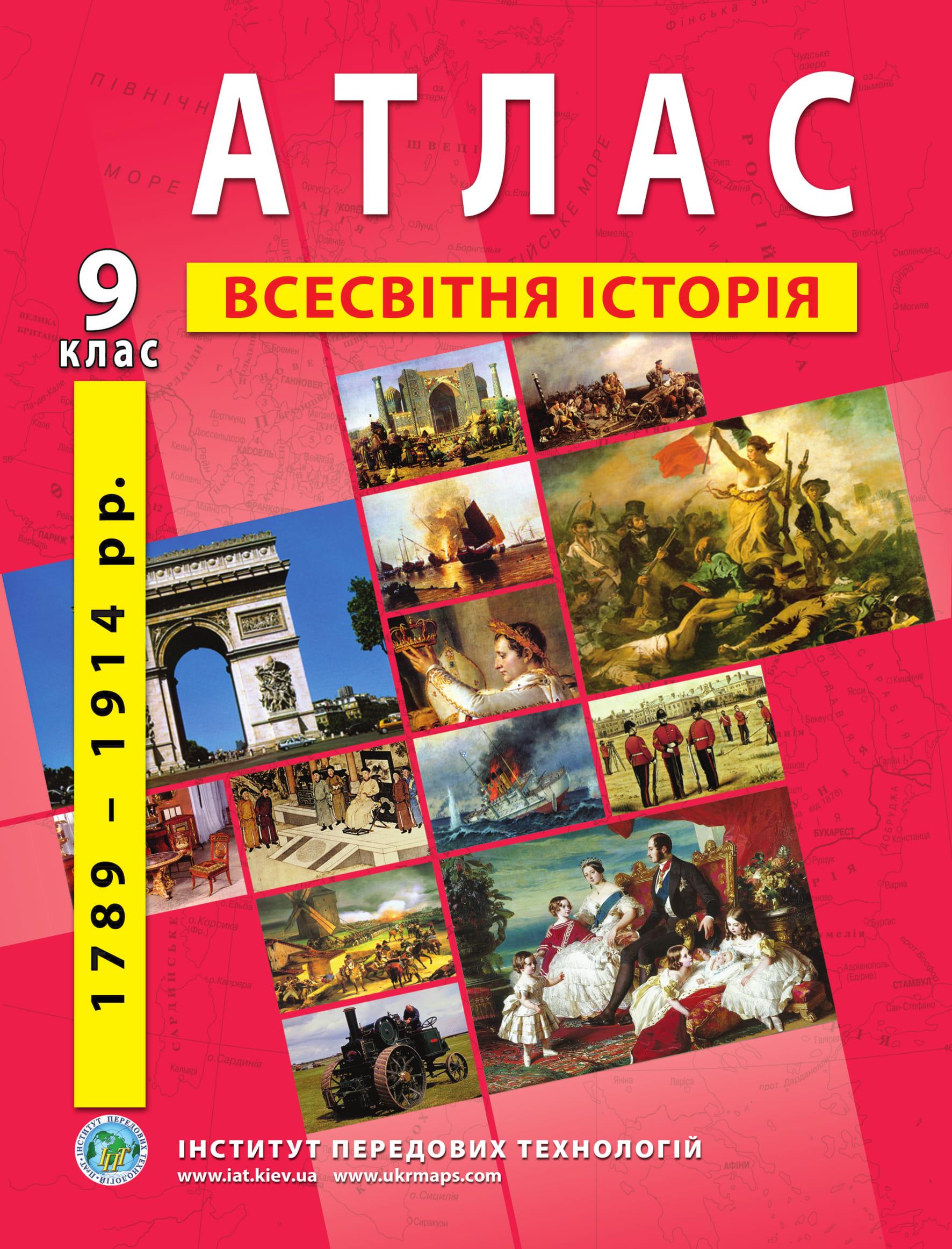 Атлас по всемирной истории для 9 класса Новая история 1789-1914 гг. Барладин О.В. (9789664551578)