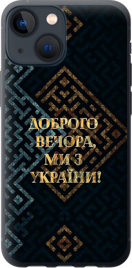 Чехол на iPhone 13 Mini Мы из Украины v3 (5250t-2373-42517) - фото 1