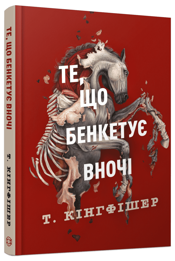 Книга Т. Кингфишер "Клятвений солдат." Книга 2 "Те, що бенкетує вночі" (25609920)