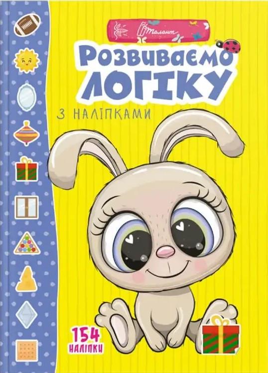 Книга для дошкільнят "Розвиваємо логіку з наліпками. Веселі забавки" (1518194861)
