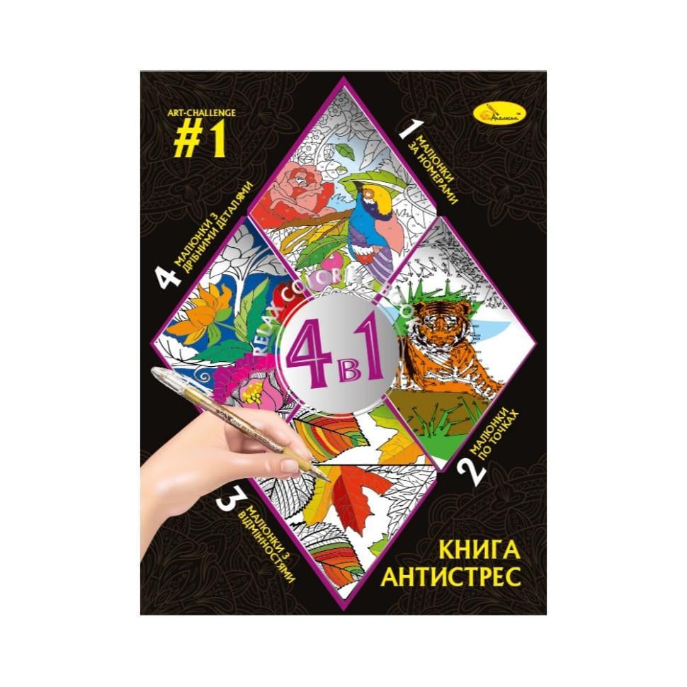 Розмальовка антистрес Relax color book 4в1 32 сторінки (РМ-80-01)