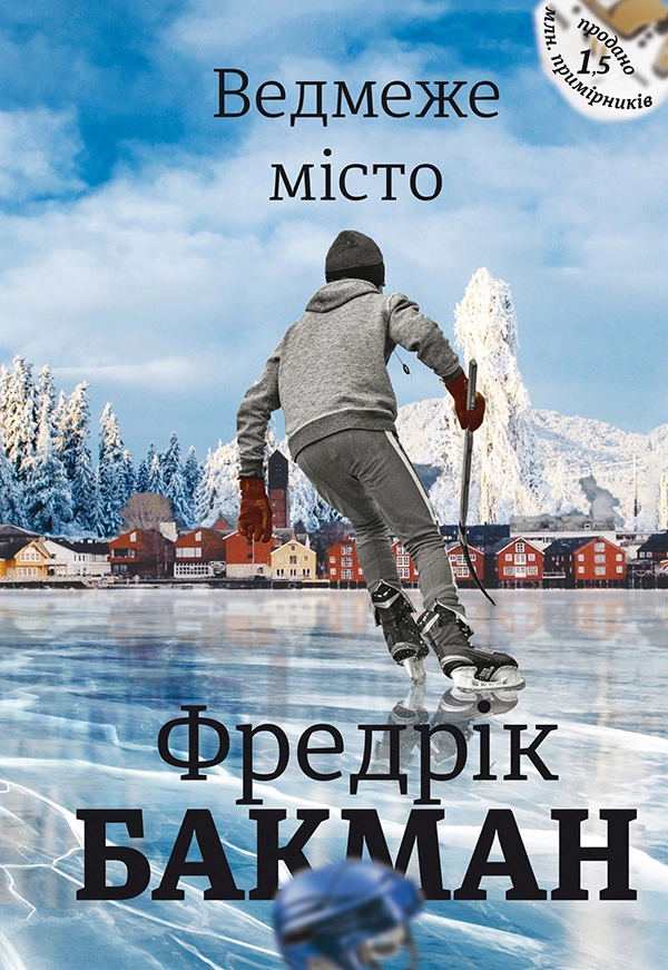 Книга Фредрік Бакман "Ведмеже місто" 9786177820085