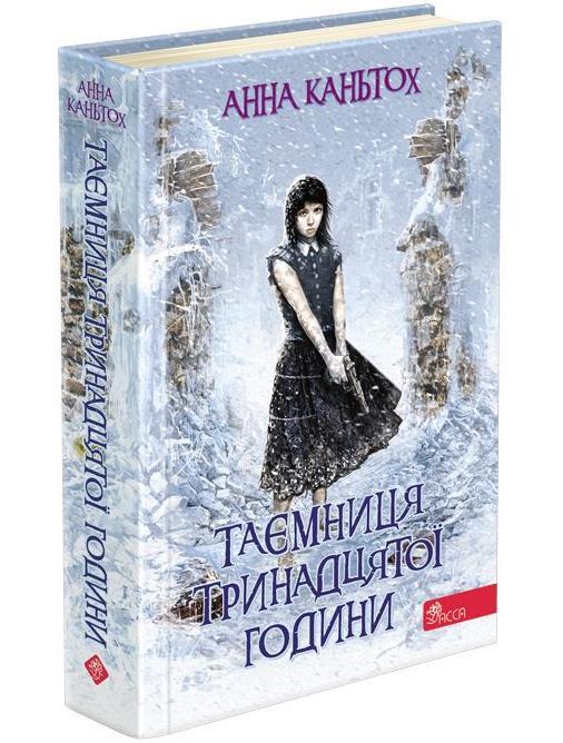 Книга "Тайна тринадцатого часа" том 3 мягкая обложка