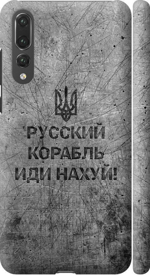 Чехол на Huawei P20 Pro Русский военный корабль иди на v4 (5223c-1470-42517)