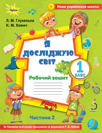Книга "Я досліджую світ 1 клас Робочий зошит Частина 2" Людмила Глухенька 9786177712229