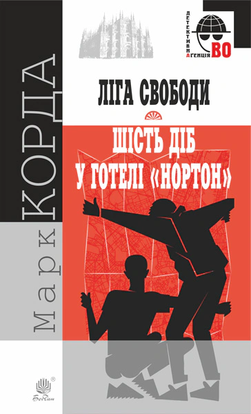Книга Марк Корда "Лига Свободы. Шесть суток в отеле "Нортон" 9789661063241 Книга Марк Корда "Лига Свободы. Шесть суток в отеле "Нортон" 9789661063241