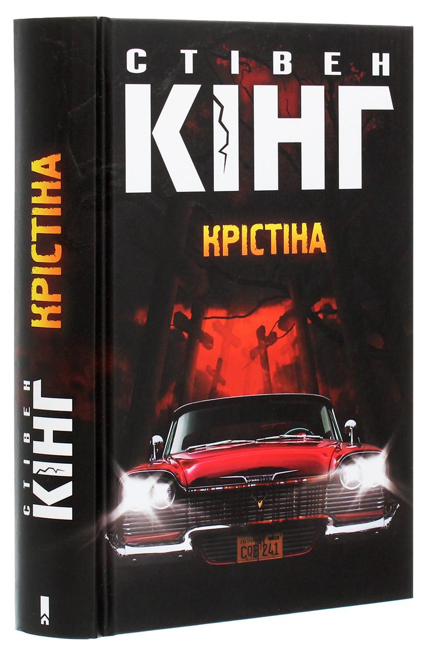 Книга Стивен Кинг "Кристина"