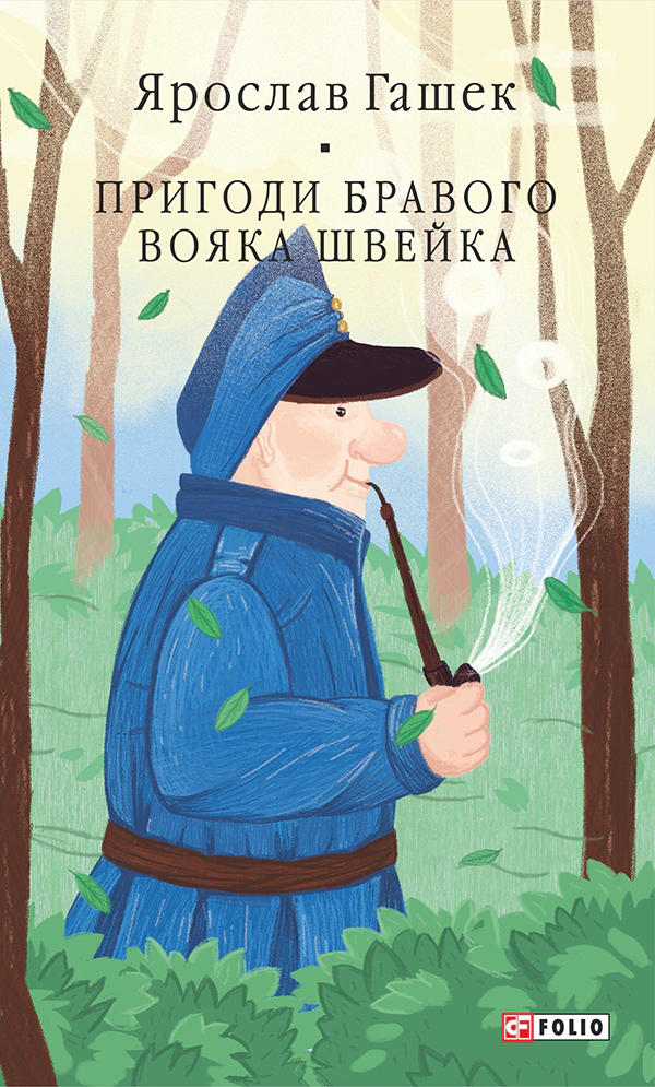 Книга Ярослав Гашек "Пригоди бравого вояка Швейка" (9789660398177)