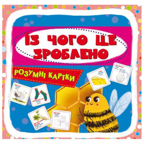 Умные карточки "З чого це зроблено ?" (157552)