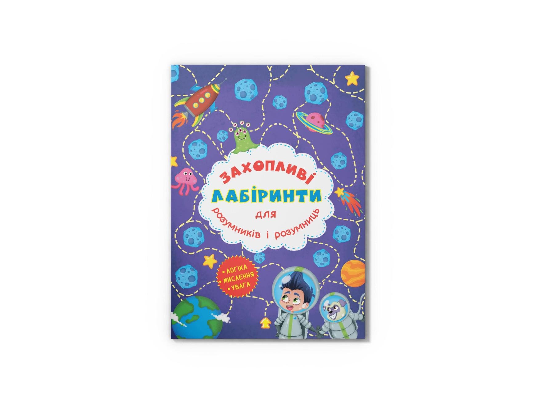 Увлекательные лабиринты для умников и умниц Crystal Book Космос F00012155 (9786177277513)