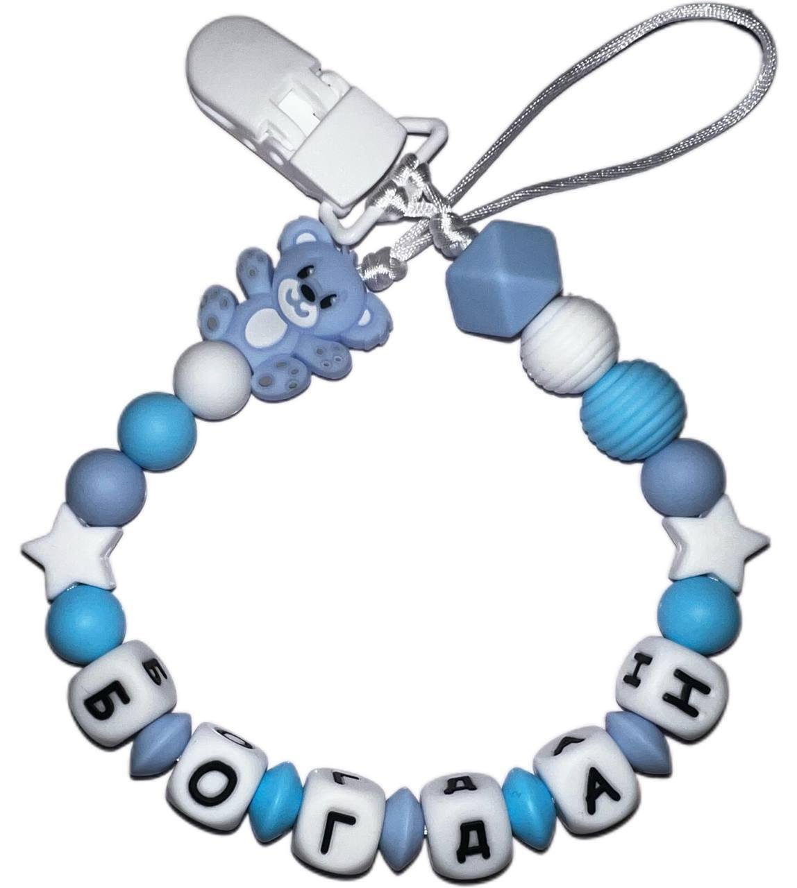 Тримач для соски іменний силіконовий Ведмедик 31 Блакитний (2562657495)