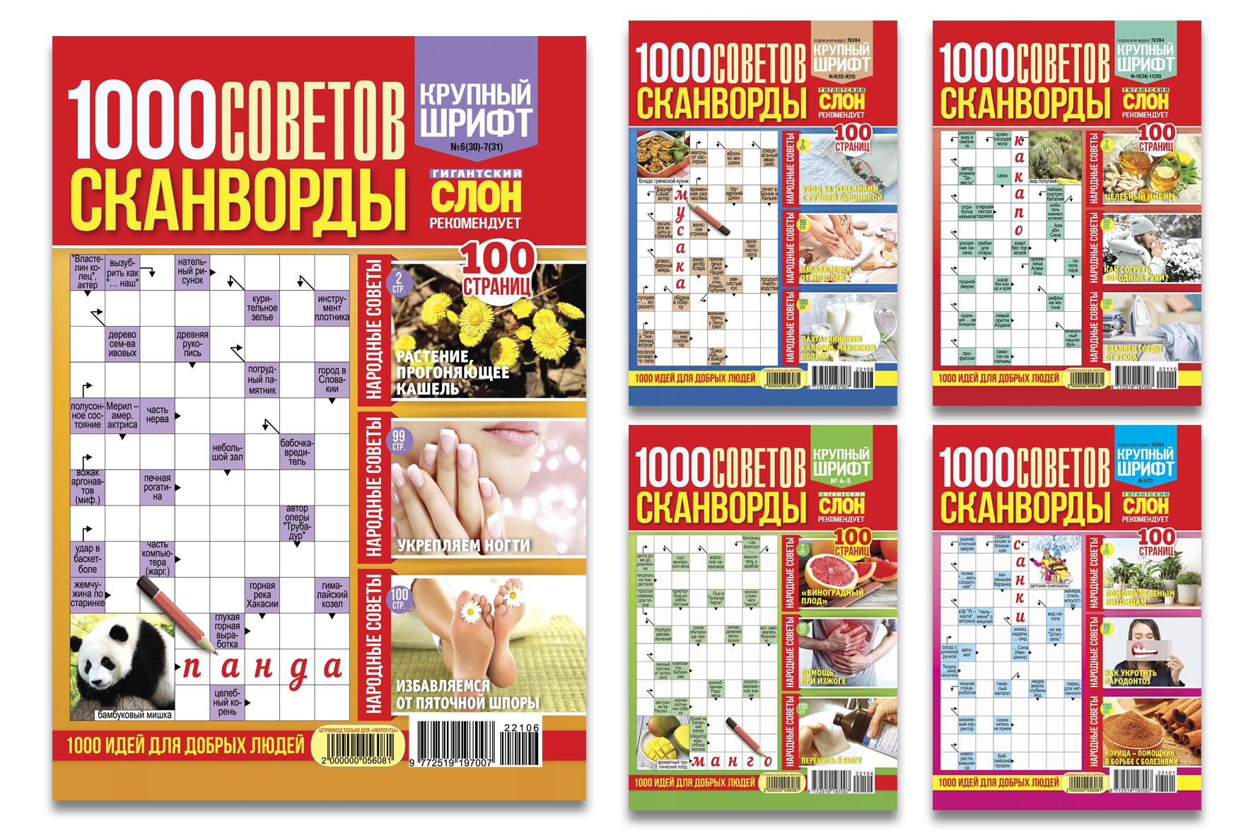 Журнали "1000 советов. Сканворды" комплект з 5 номерів (9772519197007)