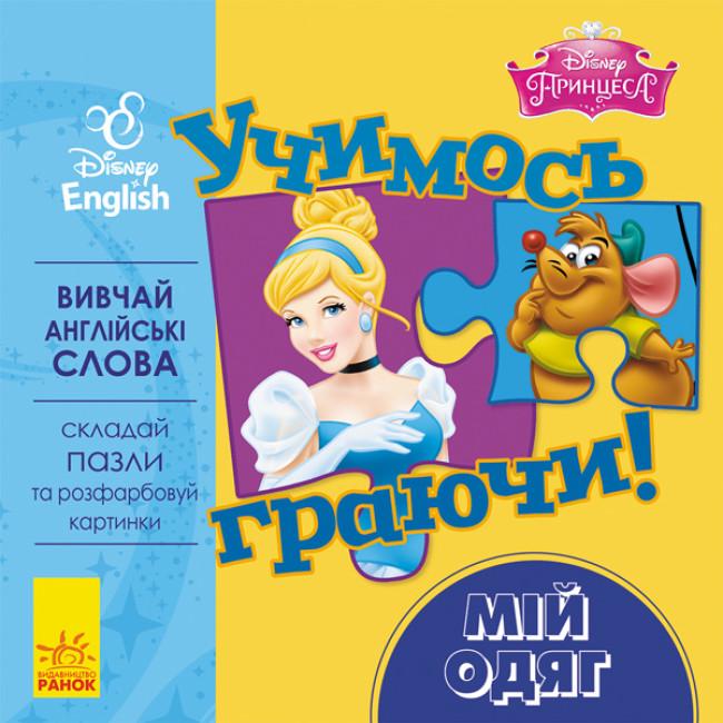 Книги с пазлами "Перші слова англійською Учимось Игра ючи з Disney Мій одяг Принцеса" (295287)