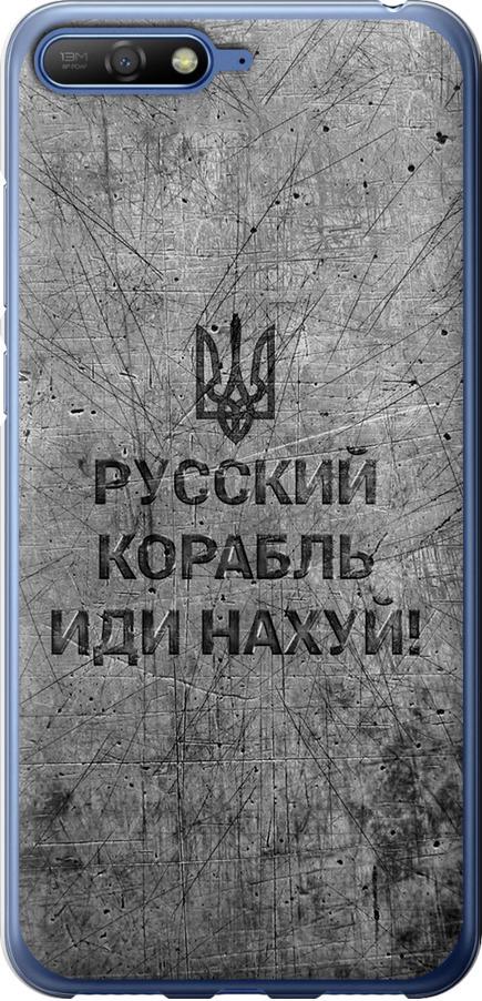 Чехол на Huawei Y6 2018 Русский военный корабль иди на v4 (5223u-1637-42517) Чехол на Huawei Y6 2018 Русский военный корабль иди на v4 (5223u-1637-42517)