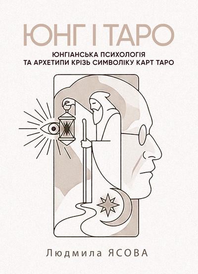 Книга Юнг і Таро Юнгіанська психологія та архетипи крізь символіку карт Таро/Ясова Людмила