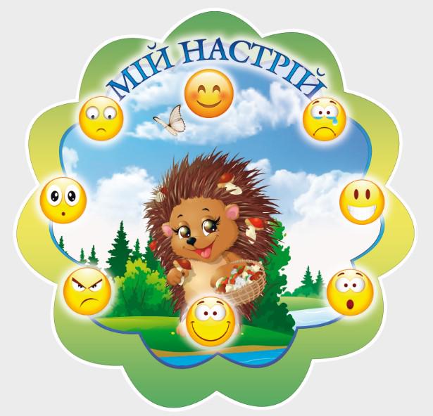 Стенд для навчальних закладів "Мій настрій" із ПВХ 500х500 мм (SHR0017)