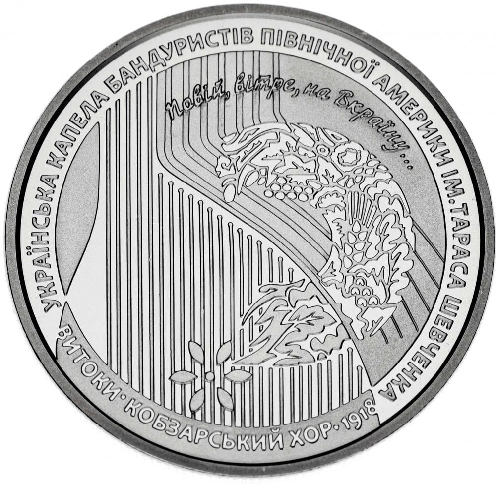 Коллекционная монета Украина 5 гривен 2018 «100 лет основания Кобзарского хора» UNC (М10122)
