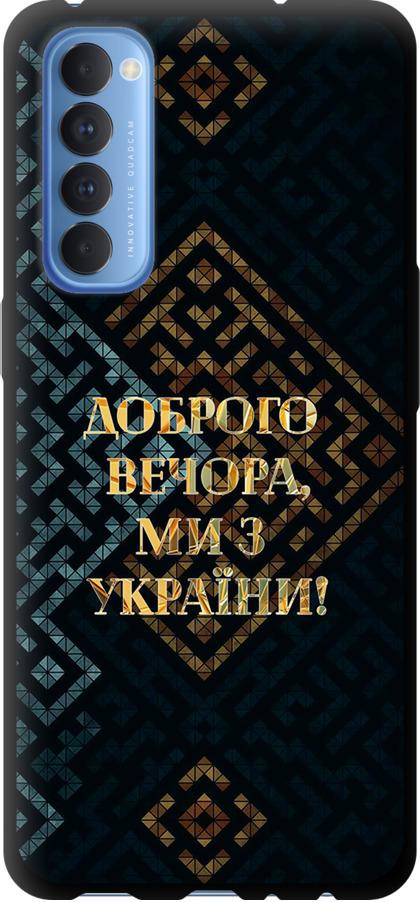 Чехол на Oppo Reno 4 Pro Мы из Украины v3 (5250b-2024-42517)