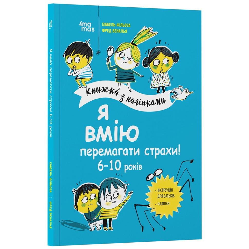 Книга для детей "Я умею побеждать страхи! 6-10 лет с наклейками" (BK-203-D-721)