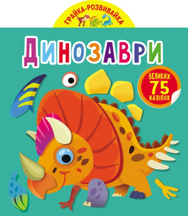Книга "Грайка-розвивайка. Динозаври. 75 великих наліпок" 9789669875600