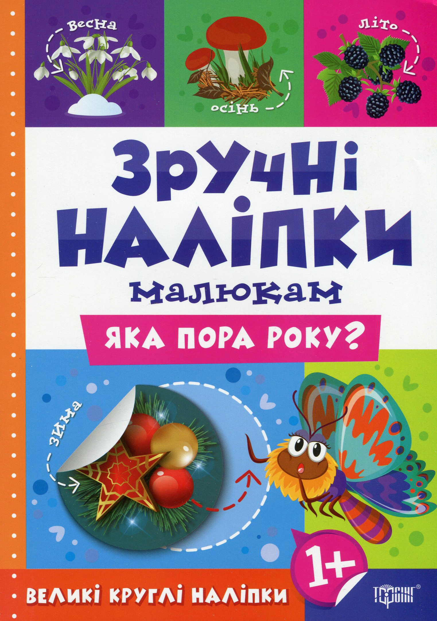 Книга "Зручні наліпки. Яка пора року?" Людмила Кієнко 9789669397522 Книга "Зручні наліпки. Яка пора року?" Людмила Кієнко 9789669397522