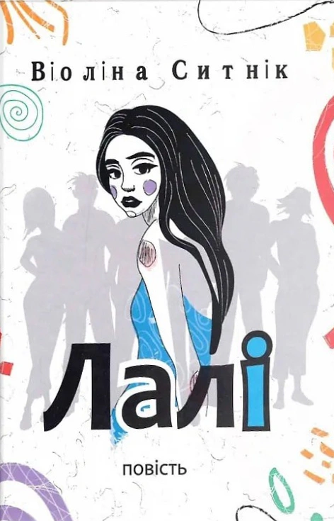 Книга Виолина Сытник "Лали" 9789665806974