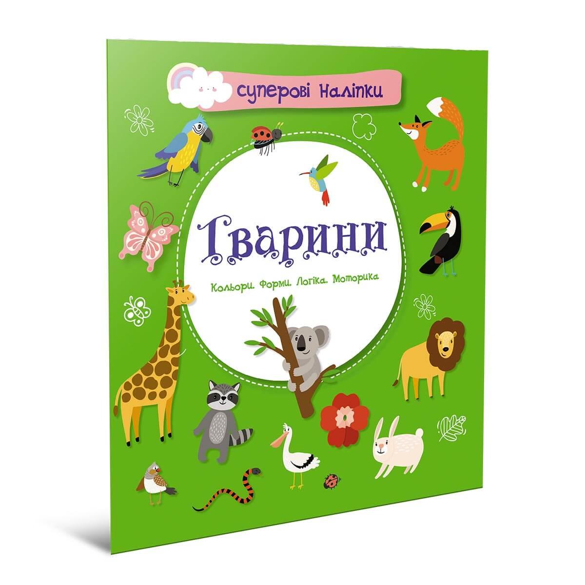 Книжка з наліпками "Тварини" Талант 4+ (9786178098100)