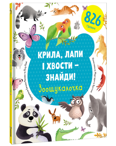 Книга "Крила, лапи і хвости – знайди! Зоошукалочка. Серія Дитяча полиця" Евгения Попова (2016344393)