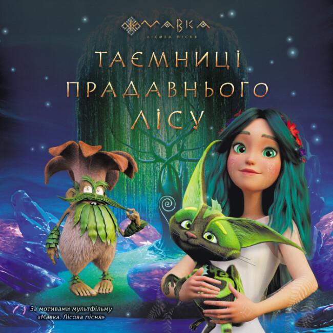 Книга "Мавка. Таємниці прадавнього лісу (за сценарієм мультфільму) (1900543097)