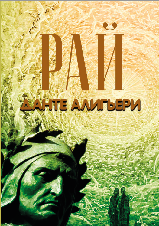 ᐉ Книга Данте Алигьери "Божественная комедия. Рай"