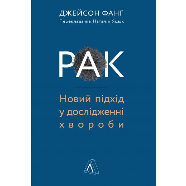 Книга "Рак. Новый подход в исследовании болезни" Джейсон Фанг (6064)