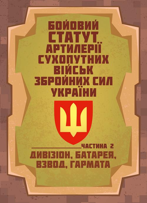 Боевой устав артиллерии сухопутных войск Вооруженных сил Украины/Часть 2 Дивизион/батарея/взвод/пушка