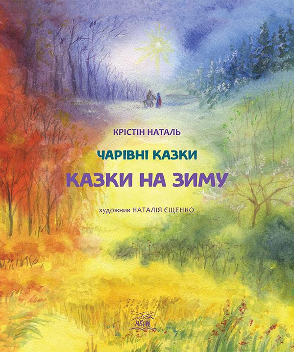 Книга Кристин Наталь "Казки на зиму" (14737)