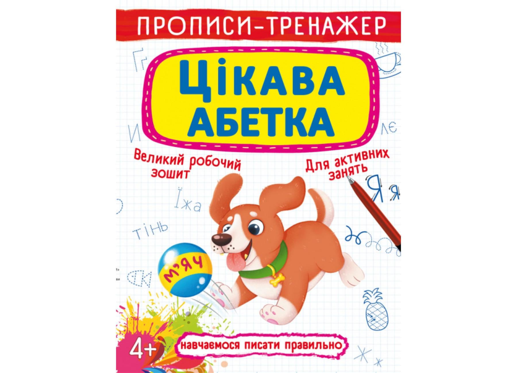 Прописи-тренажер Crystal Book Интересная азбука F00025525 (9789669876584)