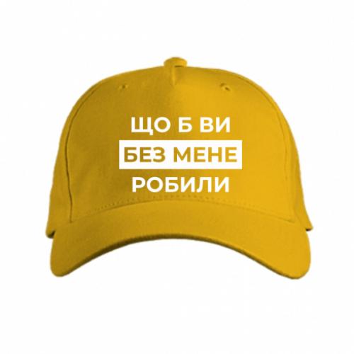 Кепка "Що б ви без мене робили" Желтый (18741757-6-209683)